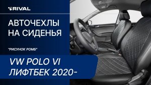 Установка автомобильных чехлов на Volkswagen Polo VI лифтбек 2020-