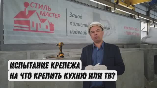 Метод и надежность крепления к панелям из полистиролбетона от завода 