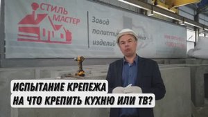 Метод и надежность крепления к панелям из полистиролбетона от завода "СТИЛЬ МАСТЕР"