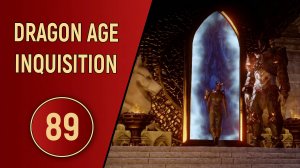 DRAGON AGE INQUISITION - ЧАСТЬ 89 - ПРЕСЛЕДОВАНИЕ КУНАРИ