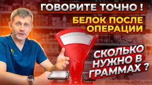 БЕЛОК ПОСЛЕ БАРИАТРИЧЕСКОЙ ОПЕРАЦИИ• БЕЛКОВЫЕ ДОБАВКИ •  СПОРТИВНЫЙ ПРОТЕИН  • СКОЛЬКО БЕЛКА НУЖНО