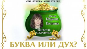 Сокрытые сокровища БУКВА ИЛИ ДУХ? 27.11.24 Марина Костина NSM