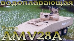 Финская БМП Patria AMV28A