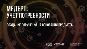 КБФИТ: МЕДЕРП. Учет потребности: Создание поручения на основании предмета