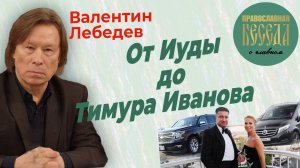 Валентин Лебедев: от Иуды до Тимура Иванова. Что изменит новый министр обороны Белоусов
