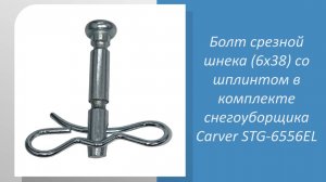 🔧 Как подобрать болт срезной шнека (6х38)  снегоуборщика Carver STG-6556EL: Измеряем и проверяем 🔧