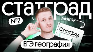 Разбор варианта СтатГрад №2 ЕГЭ по географии