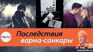 Последствия варна-санкары, часть 1 — Бхакти Викаша Свами