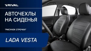 Установка авточехлов на Lada Vesta "рисунок строчка"