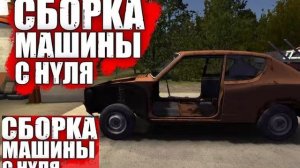 Сборка машины с нуля. My Summer Car