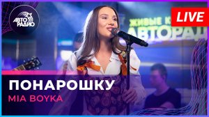 MIA BOYKA - Понарошку (Юрий Титов cover) LIVE @ Авторадио