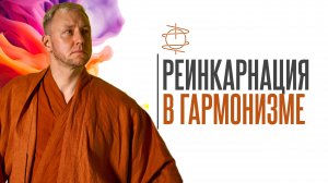 Существует ли реинкарнация в Гармонизме?