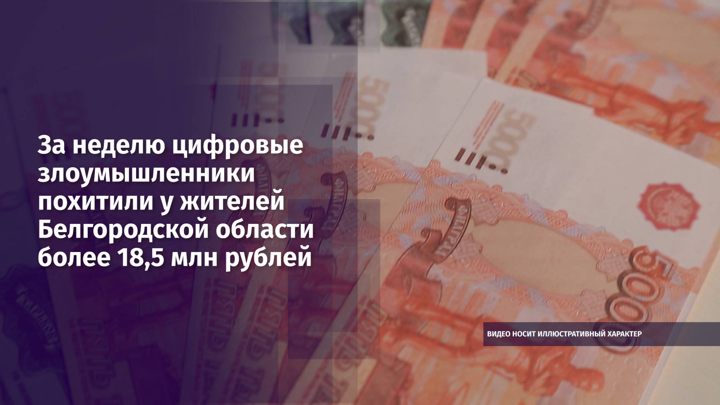 За неделю цифровые злоумышленники похитили у жителей Белгородской области более 18,5 млн рублей