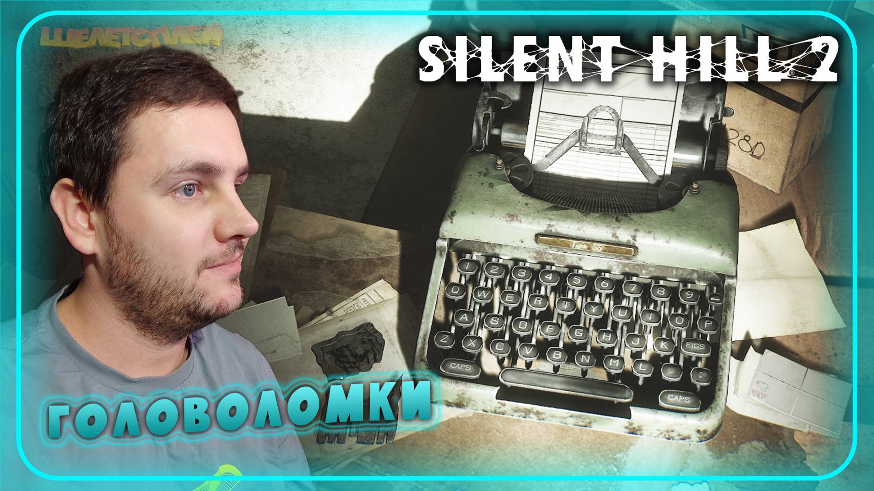 Silent Hill 2 Remake Прохождение ⫸ БОЛЬНИЧНЫЕ ГОЛОВОЛОМКИ ⫸ 16