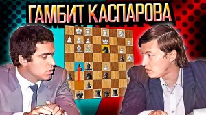 Что значит "Закаспарить коня" ?? А.Карпов-Г.Каспаров:16 партия матча на первенство мира!