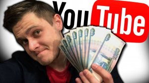 СКОЛЬКО ЗАРАБАТЫВАЮТ ЮТУБЕРЫ