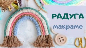 Мастер-класс - Радуга макраме _ Handmade Fabric Toy