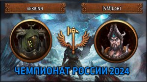 Чемпионат России 2024 | akkeinn VS [VM]Loh1| [Групповой Этап Total War: Warhammer III