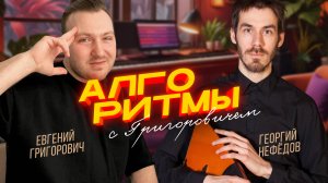 🎵 АЛГОРИТМЫ ШОУ - Выпуск 1 | Георгий Нефёдов