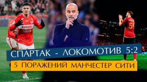 №15 Спартак разгромил Локомотив / Манчестер Сити проиграл 5 подряд