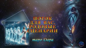 ПОТОК ДЛЯ ВАС. РОДОВЫЕ СЦЕНАРИИ