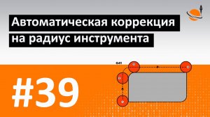 ОСНОВЫ ЧПУ - #39 - КОРРЕКЦИЯ НА РАДИУС: G41 И G42 / Программирование обработки на станках с ЧПУ