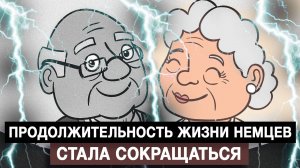 Продолжительность жизни немцев стала сокращаться