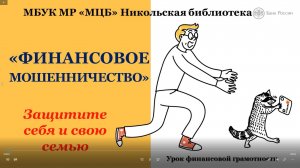 Урок финансовой грамотности "Финансовое мошенничество"