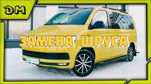 ЗАМЕНА НАРУЖНОГО ШРУСА/ГРАНАТЫ VOLKSWAGEN CARAVELLE 2020 г. ФОЛЬКСВАГЕН КАРАВЕЛЛА