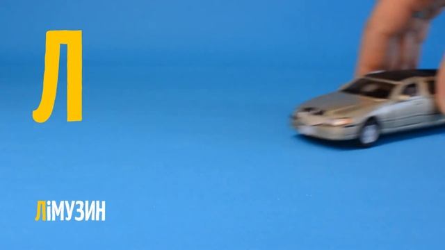 Абетка українською | Автомобілі, Техніка, Спецтехніка, Транспорт | Відео для дітей українською