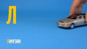 Абетка українською | Автомобілі, Техніка, Спецтехніка, Транспорт | Відео для дітей українською