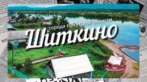 Краткая история Иркутской области. Шиткино