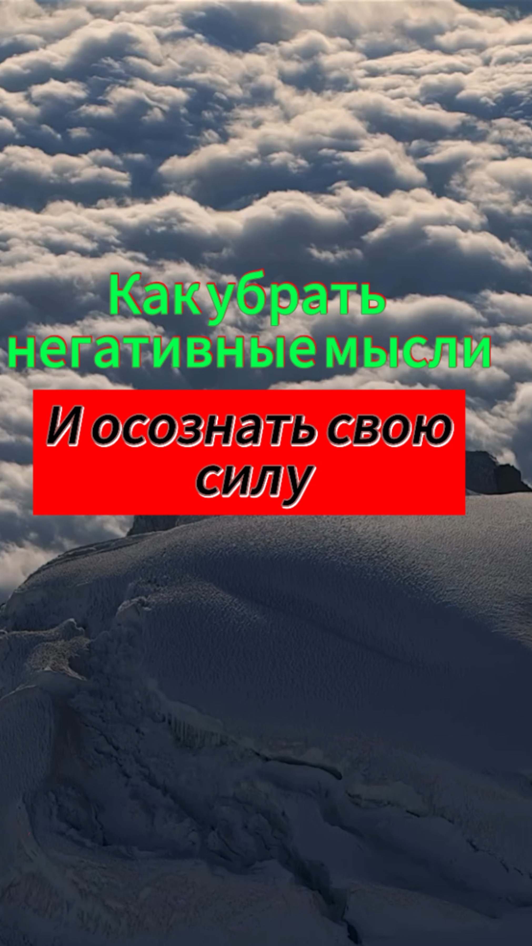 Как убрать негативные мысли и осознать свою силу ?