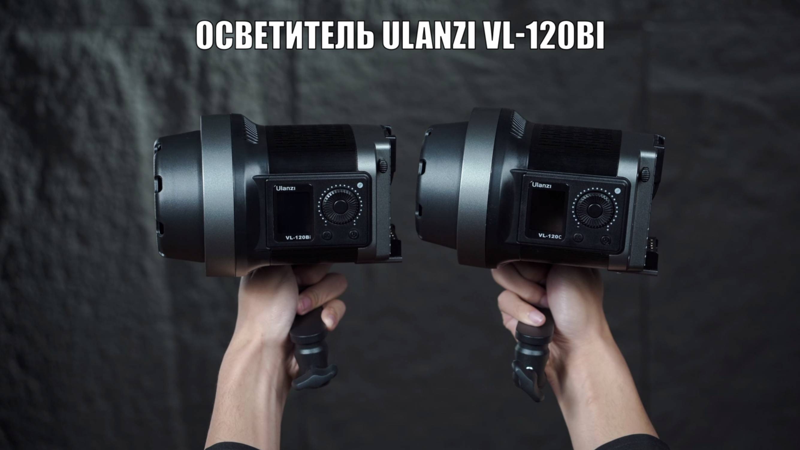 Осветитель Ulanzi VL-120Bi 