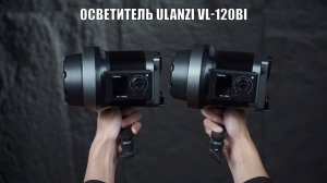 Мощный Осветитель Ulanzi VL-120Bi