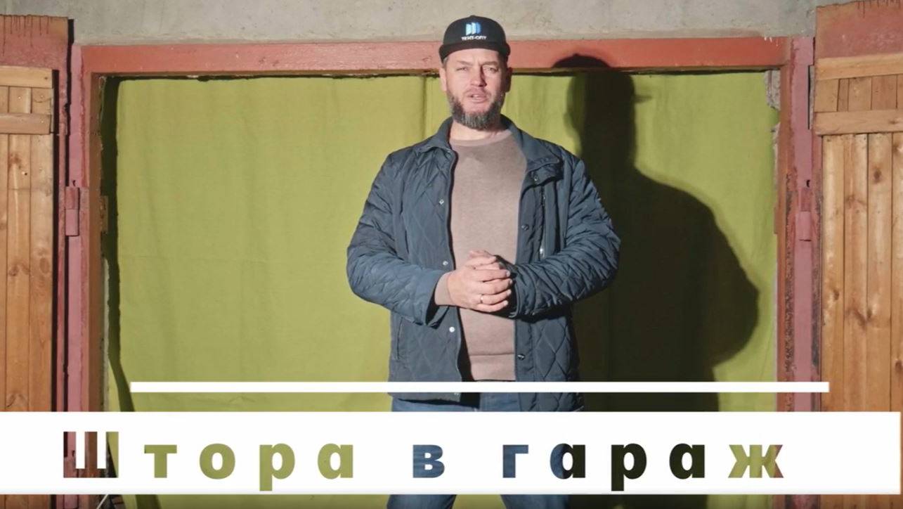 Шторы в гараж. Тент-Опт