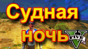 ГТА 5 Судная ночь