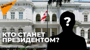 Кто будет представлен на пост президента Грузии?