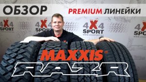 Как выбрать шины для внедорожника: обзор линейки RAZR от MAXXIS - модели Razr HT, AT-S, AT, MT