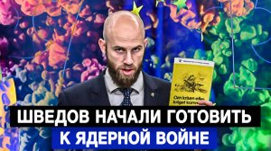 Шведов начали готовить к ядерной войне