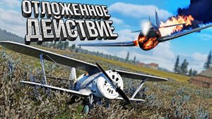 Thunder Show: ОТЛОЖЕННОЕ ДЕЙСТВИЕ