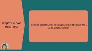 Основы технической механики