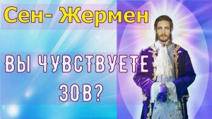 Вы ЧУВСТВУЕТЕ ЗОВ? ~ Мастер Сен-Жермен