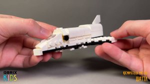Собираем шаттл из конструктора QBRIX KIDS - детские конструкторы с видеоинструкциями