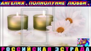 АНГЕЛИЯ. ПОЛНОЛУНИЕ  ЛЮБВИ . 2024