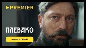 Плевако | Анонс 6 серии | PREMIER