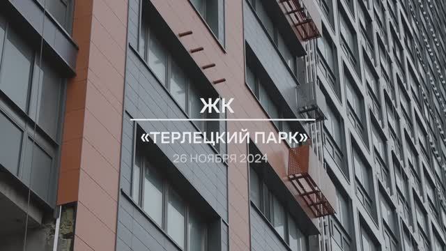 Видеоотчет от 26.11.2024 года ЖК «Терлецкий парк»: установка стеклопакетов во 2-м корпусе, блок Г