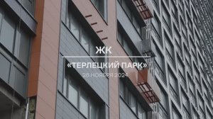 Видеоотчет от 26.11.2024 года ЖК «Терлецкий парк»: установка стеклопакетов во 2-м корпусе, блок Г