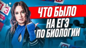 ЧТО БЫЛО НА ЕГЭ ПО БИОЛОГИИ 2024? | Женя Биологичка EL
