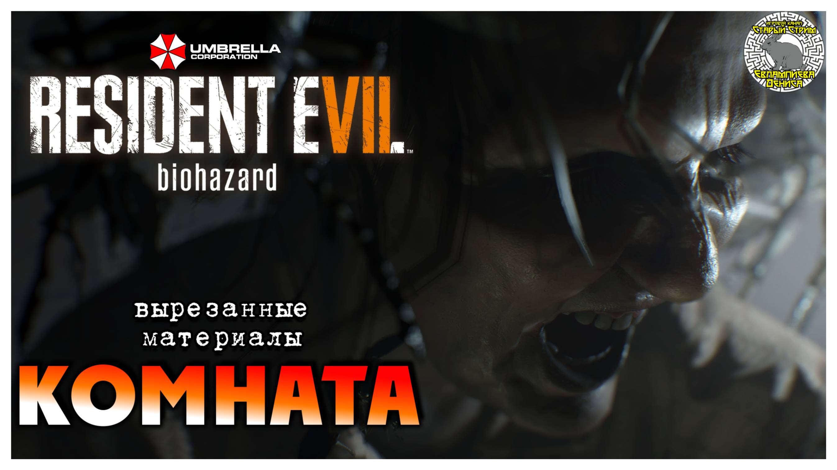 Комната I Resident Evil 7 прохождение #7 I вырезанные материалы